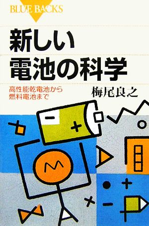 新しい電池の科学高性能乾電池から燃料電池までブルーバックス