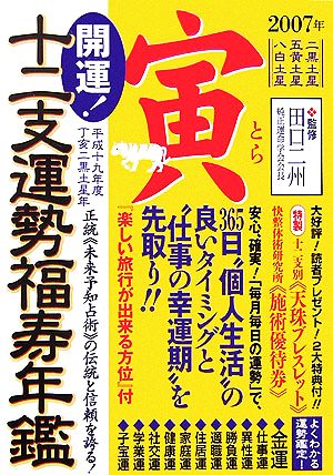 開運！十二支運勢福寿年鑑 寅(平成19年度)