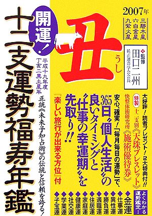 開運！十二支運勢福寿年鑑 丑(平成19年度)