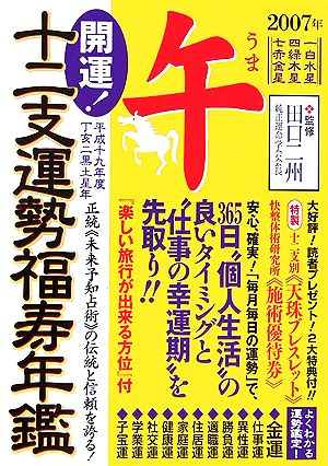 開運！十二支運勢福寿年鑑 午(平成19年度)