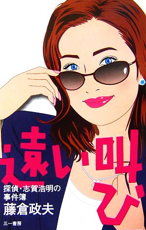 遠い叫び 探偵・志賀浩明の事件簿