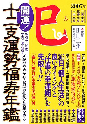 開運！十二支運勢福寿年鑑 巳(平成19年度)