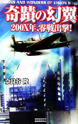 奇蹟の幻翼200X年、零戦出撃！歴史群像新書