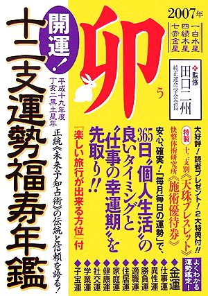 開運！十二支運勢福寿年鑑 卯(平成19年度)