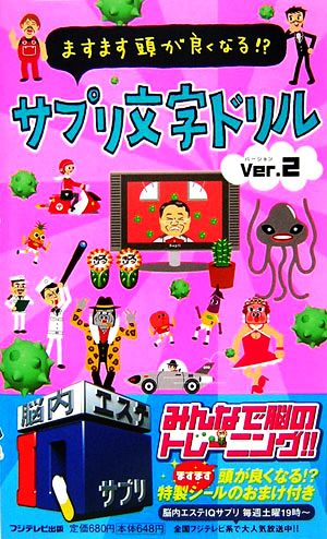 ますます頭が良くなる!?サプリ文字ドリル(Ver.2)