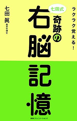 七田式奇跡の右脳記憶 ラクラク覚える！