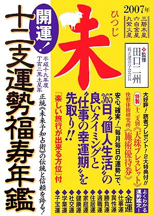 開運！十二支運勢福寿年鑑 未(平成19年度)