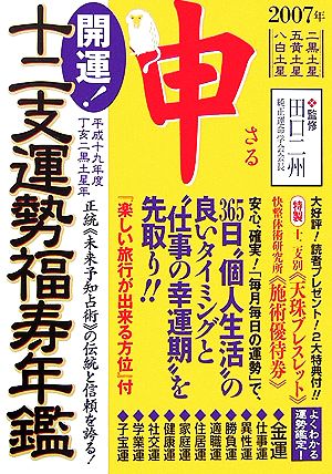 開運！十二支運勢福寿年鑑 申(平成19年度)