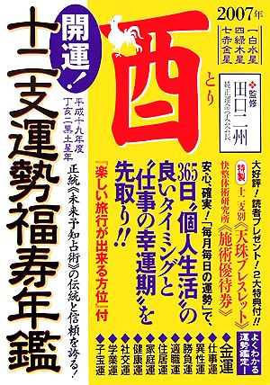 開運！十二支運勢福寿年鑑 酉(平成19年度)