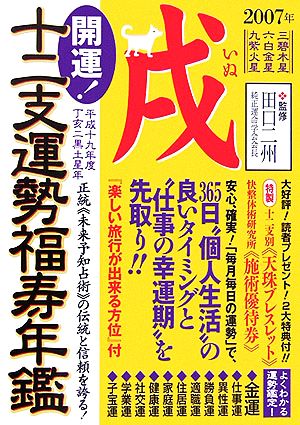 開運！十二支運勢福寿年鑑 戌(平成19年度) 中古本・書籍 | ブックオフ