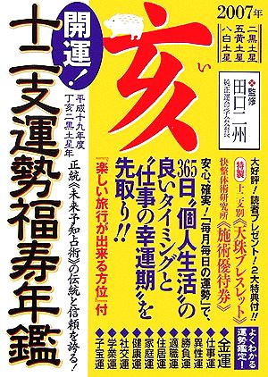 開運！十二支運勢福寿年鑑 亥(平成19年度)