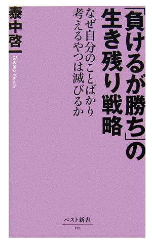 「負けるが勝ち」の生き残り戦略 なぜ自分のことばかり考えるやつは滅びるか ベスト新書