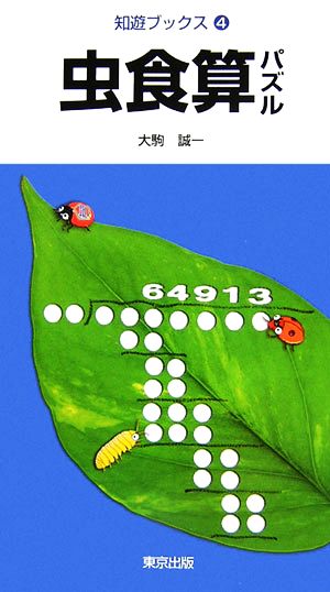 虫食算パズル 知遊ブックス4