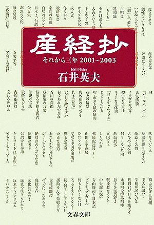 産経抄それから三年 2001～2003文春文庫