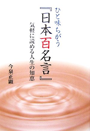 ひと味ちがう『日本百名言』 気軽に読める人生の知恵