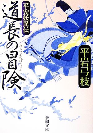 道長の冒険 平安妖異伝 新潮文庫