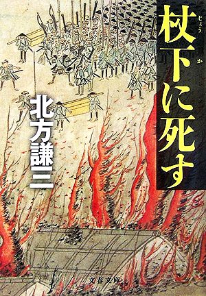 杖下に死す 文春文庫