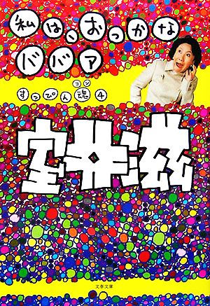 私は、おっかなババア すっぴん魂 4 文春文庫