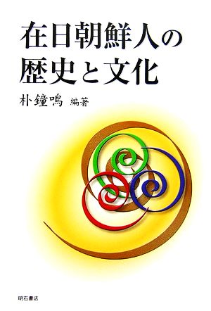 在日朝鮮人の歴史と文化