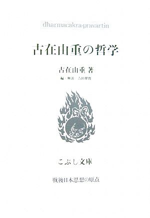 古在由重の哲学 こぶし文庫戦後日本思想の原点