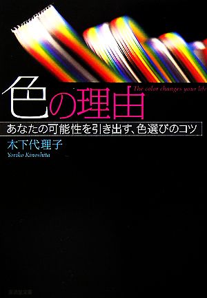 色の理由 あなたの可能性を引き出す、色選びのコツ 廣済堂文庫