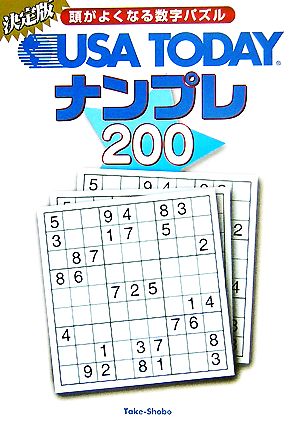 USA TODAYナンプレ200 頭がよくなる数字パズル