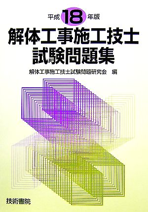 解体工事施工技士試験問題集(平成18年版)