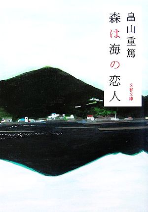 森は海の恋人 文春文庫