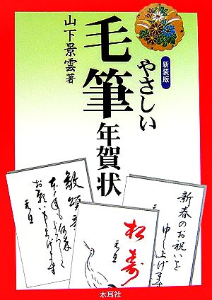 やさしい毛筆年賀状