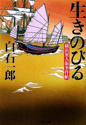 生きのびる 横浜異人街事件帖 文春文庫