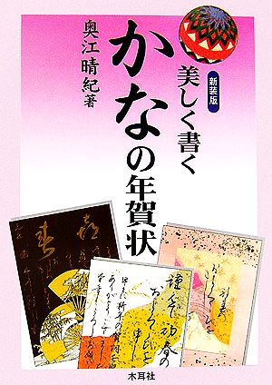 美しく書くかなの年賀状