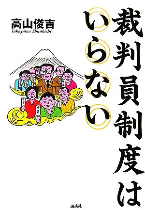 裁判員制度はいらない