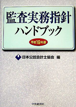 監査実務指針ハンドブック(平成19年版)