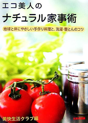 エコ美人のナチュラル家事術 地球と体にやさしい手作り料理と、洗濯・整とんのコツ