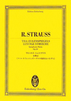 リヒャルト・シュトラウス/交響詩『ティル・オイレンシュピーゲルの愉快ないたずら』 オイレンブルク・スコア