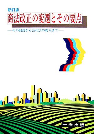 商法改正の変遷とその要点 その創設から会社法の成立まで