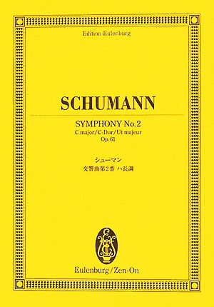 シューマン/交響曲第2番 ハ長調 オイレンブルク・スコア