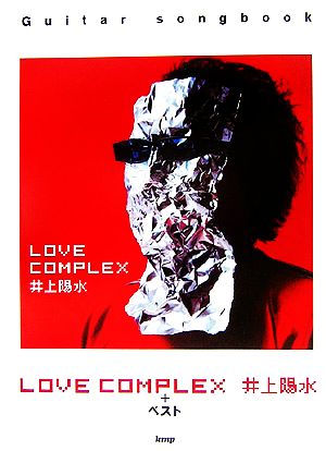 井上陽水LOVE COMPLEX + ベスト Guitar songbook