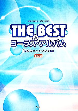 混声三部合唱/ピアノ伴奏 THE BESTコーラス・アルバム 僕らのヒットソング編