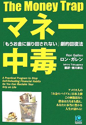 マネー中毒「もうお金に振り回されない」劇的回復法光文社ペーパーバックス