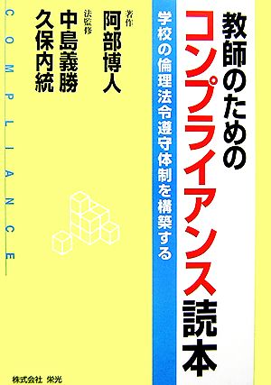 教師のためのコンプライアンス読本 学校の倫理法令遵守体制を構築する