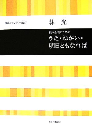 混声合唱のためのうた・ねがい・明日ともなれば