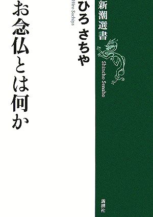 お念仏とは何か 新潮選書