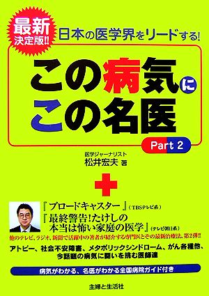 この病気にこの名医(Part2) 最新決定版!!日本の医学界をリードする！