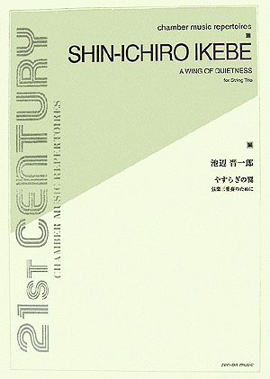 池辺晋一郎:やすらぎの夏 弦楽三重奏のために