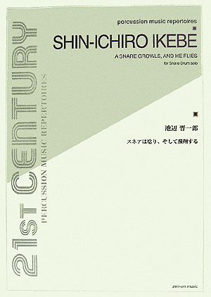 池辺晋一郎:スネアは唸り、そして飛翔する