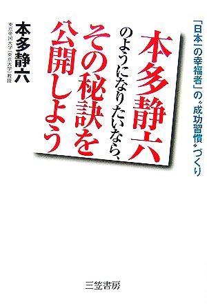 本多静六のようになりたいなら、その秘訣を公開しよう 「日本一の幸福者」の“成功習慣