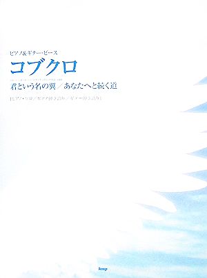 コブクロ 君という名の翼/あなたへと続く道 ピアノ&ギター・ピース