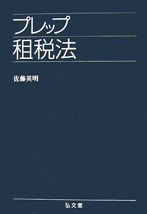 プレップ租税法 プレップシリーズ