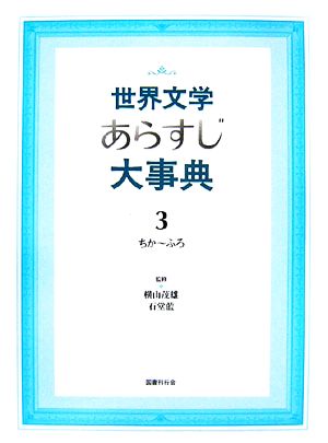 世界文学あらすじ大事典(3) ちか～ふろ